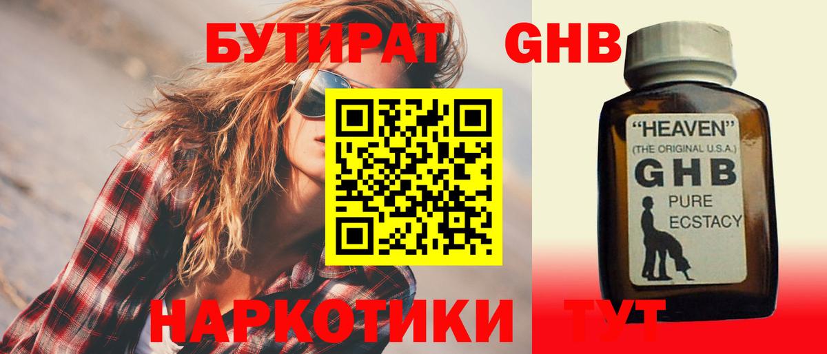 Удомля  БУТИРАТ  Вход с VPN  Бутират бутандиол 