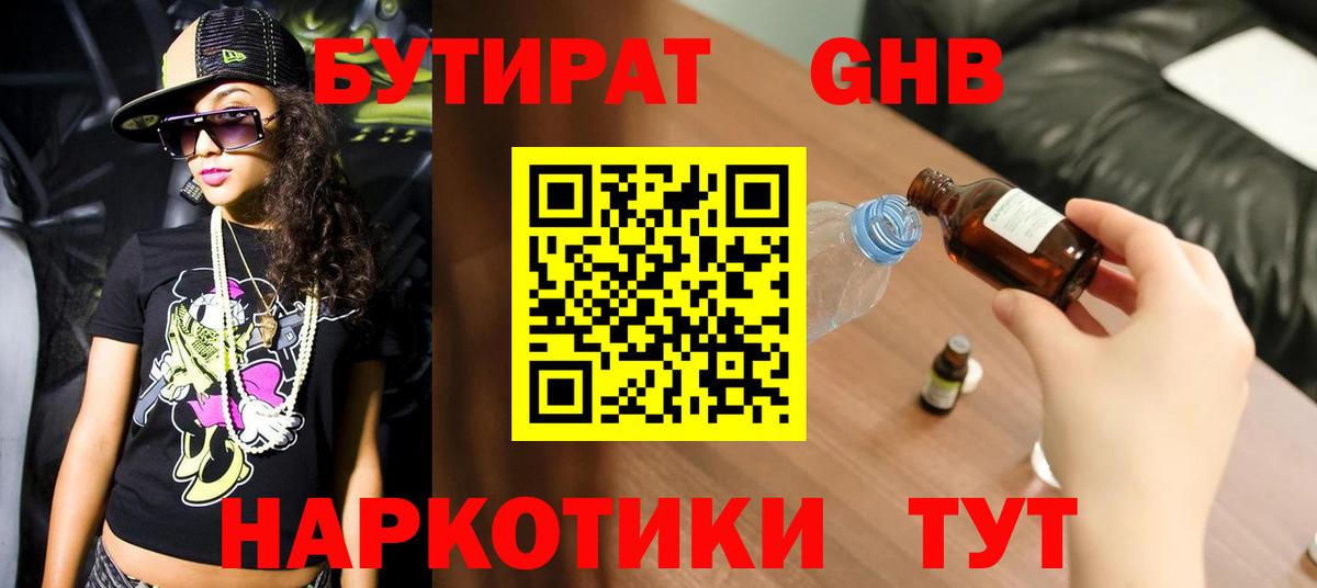 БУТИРАТ GHB Удомля